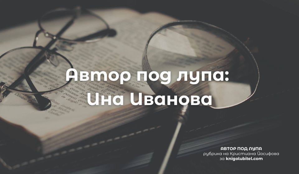 Автор под лупа - Ина Иванова