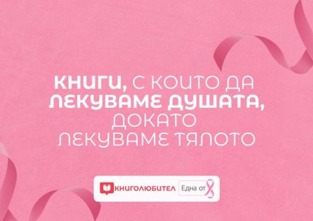 Книги, с които да лекуваме душата, докато лекуваме тялото