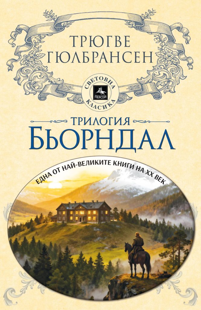 Трилогията Бьорндал – корица на българското издание