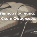 Статия: Автор под лупа: Франсис Скот Фицджералд