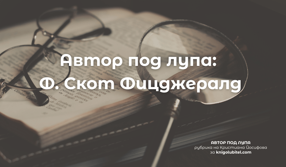 Статия: Автор под лупа: Франсис Скот Фицджералд
