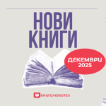 Нови книги през декември - Книголюбител