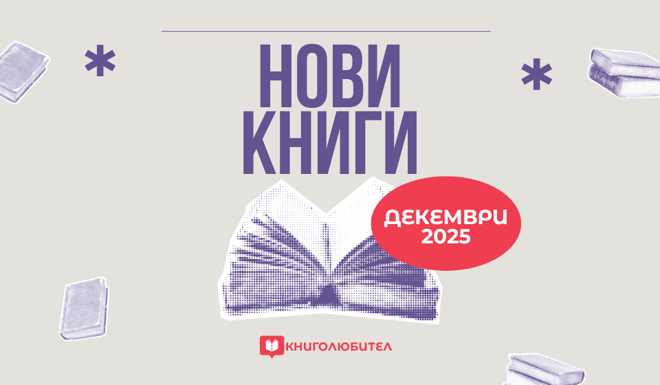 Нови книги през декември - Книголюбител