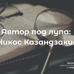 Автор под лупа: Никос Казандзакис
