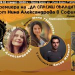 Обществото е толкова добро, колкото е добър неговия наратив