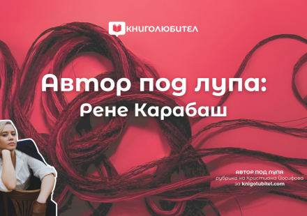 Автор под лупа: Рене Карабаш