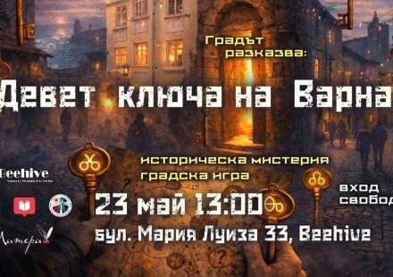 Градът разказва: Девет ключа на Варна – историческа мистерия