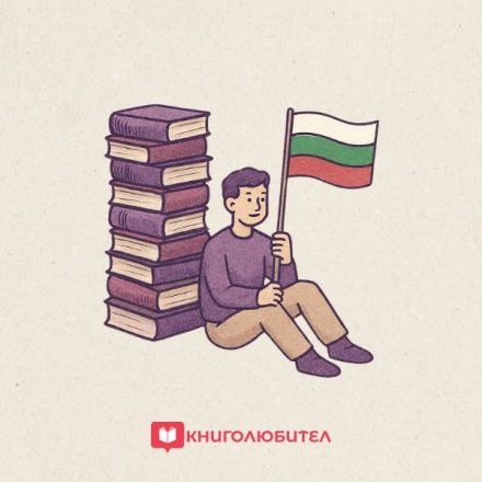 Думите, които ни събират: Любимите български книги на Литературен клуб „Книголюбител“