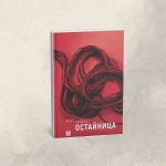 Корица на книгата Остайница от Рене Карабаш, представена в ревю за сайта Книголюбител.