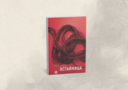 Книжно ревю: “Остайница” – Рене Карабаш Корица на книгата Остайница от Рене Карабаш, представена в ревю за сайта Книголюбител.