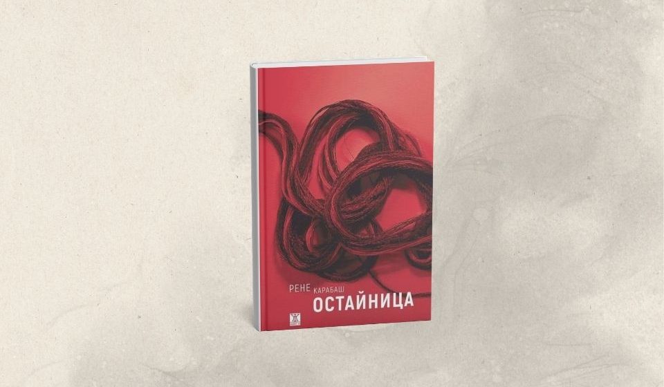 Корица на книгата Остайница от Рене Карабаш, представена в ревю за сайта Книголюбител.