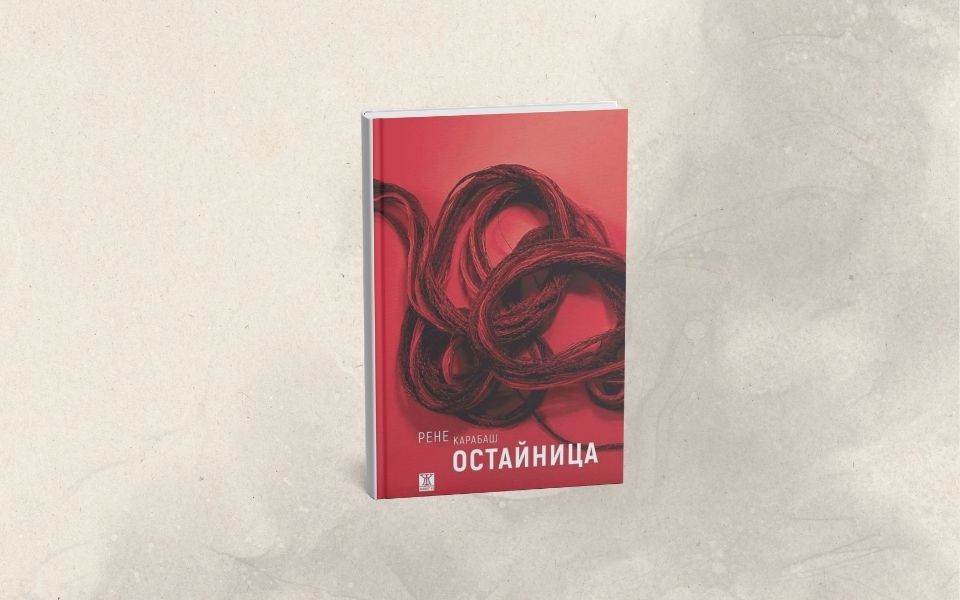 Корица на книгата Остайница от Рене Карабаш, представена в ревю за сайта Книголюбител.