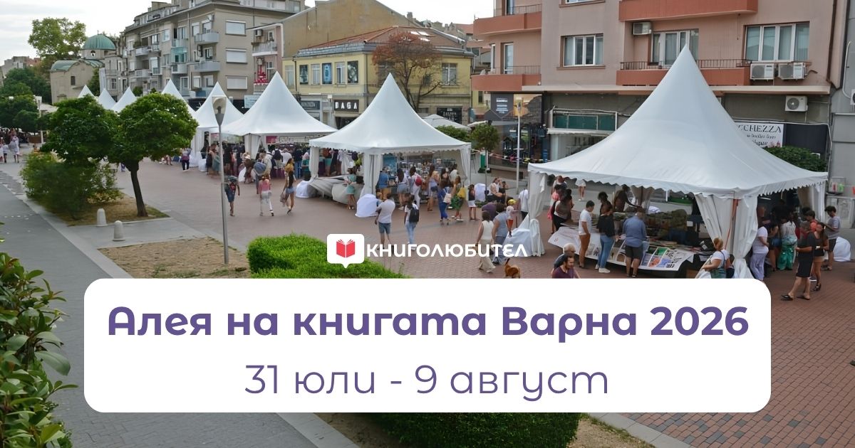 Оживена сцена от книжния панаир „Алея на книгата“ във Варна през 2026 година. Бели изложбени шатри с надписи на български език са разположени по дължината на пешеходната алея. Множество посетители разглеждат книги, докато се разхождат към емблематичния централен вход на Морската градина в дъното.