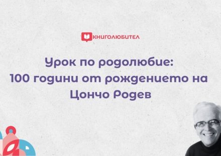 Урок по родолюбие: 100 години от рождението на Цончо Родев