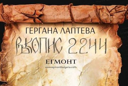 „Ръкопис 2244“: Новият исторически трилър на Гергана Лаптева ни връща към тайните на Първото българско царство