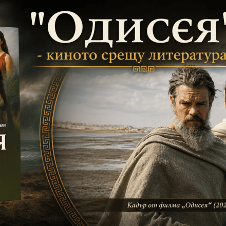 „Одисея“ на две сцени: как филмът на Кристофър Нолан и романът на Марилу Олива преосмислят Омировия епос