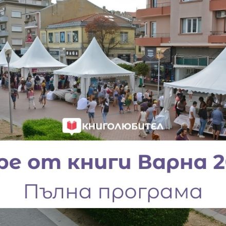 Море от книги 2026 – Пълна културна програма с удобни филтри