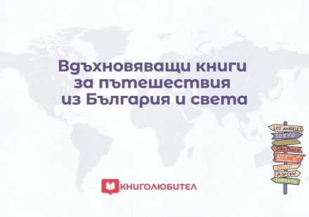 Вдъхновяващи книги за пътешествия из България и света