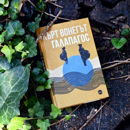„Галапагос“ на Кърт Вонегът излиза в ново издание