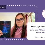 Интервю с Мая Джамбазка