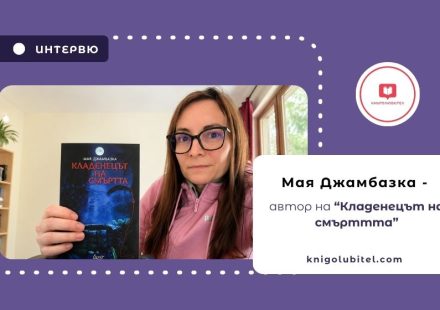 Интервю с Мая Джамбазка – автор на “Кладенецът на смъртта” Интервю с Мая Джамбазка