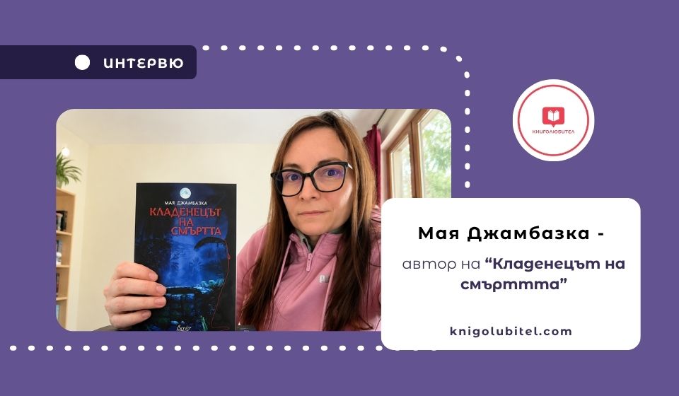 Интервю с Мая Джамбазка
