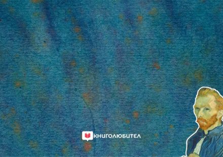 Ван Гог и литературата: как книгите оформят неговия свят