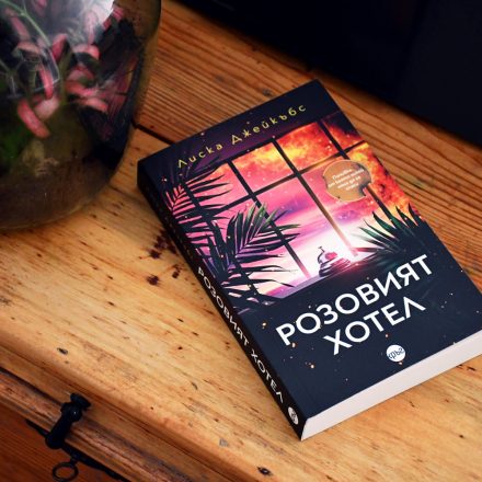 Романът „Розовият хотел“ разкрива каква е цената на почивка с най-богатите