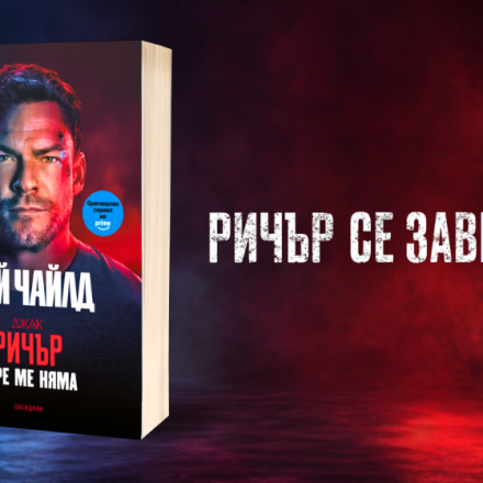 Двойна премиера за феновете на Джак Ричър: Книга и нов сезон на сериала излизат на 12 август (прочетете откъс от книгата)