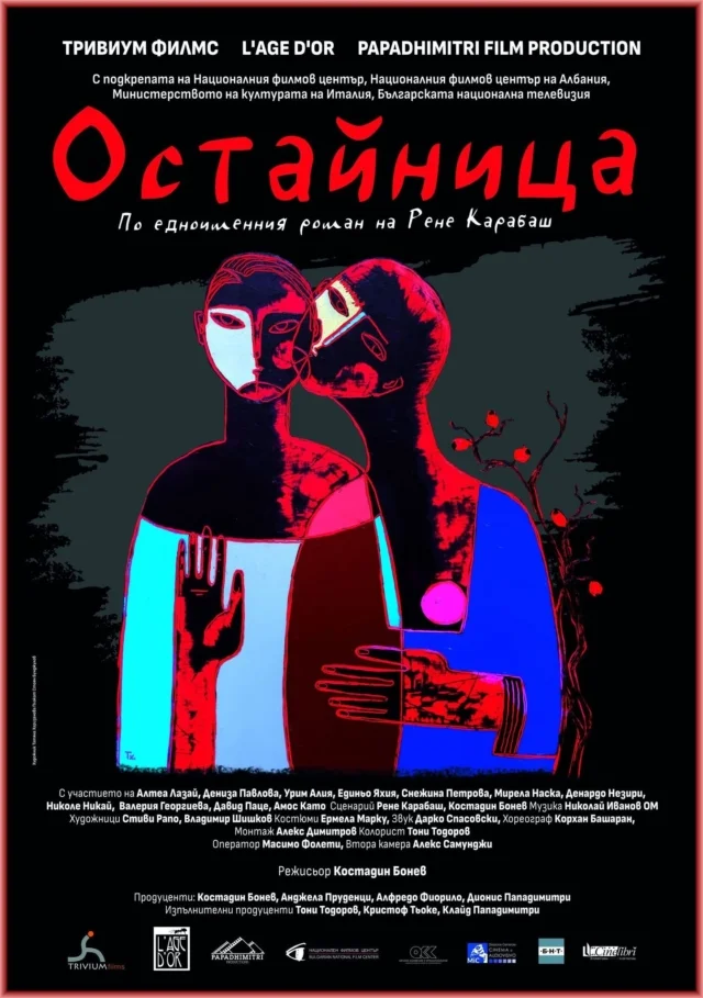 Филм "Остайница" плакат