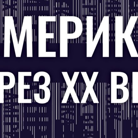 Какво се случи с американската мечта? Пророческата книга на Даниъл Бурстин „Америка през XX век“ излиза на български