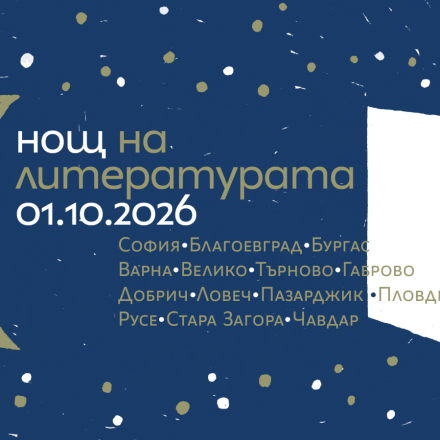 Петнадесетото издание на „Нощ на литературата“ трансформира българските градове в читателски гнезда на 1 октомври