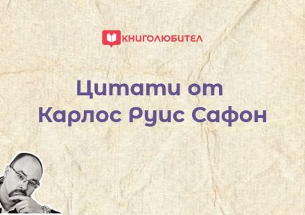 Цитати от Карлос Руис Сафон