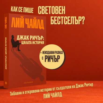 Зад кулисите на един световен бестселър: „Джак Ричър: Цялата история“ от Лий Чайлд вече е на пазара (откъс)